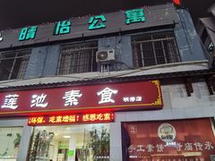 -莲池素食(明秀店)