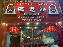门面-葛尼沙印度餐厅 (镇明路店)