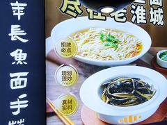 -老淮城·长鱼面(河下古镇店)