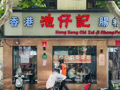 -香港池仔记肠粉王(博多新记襄阳南路店)