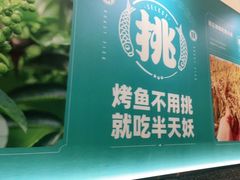 -半天妖烤鱼(固安宝德购物中心店)