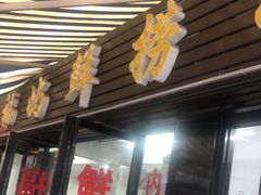 门面-福屿鲜捞小吃·捞化(福屿总店)