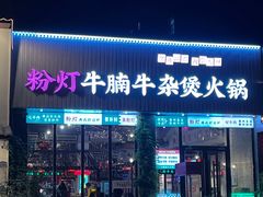 -粉灯牛腩牛杂煲·鸡煲(双井店)