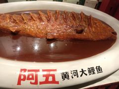 -阿五黄河大鲤鱼(纬三路店)