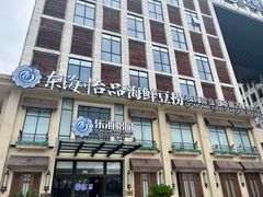 -东海怡品海鲜豆捞(星街坊店)