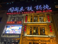 -万里闯关东铁锅炖菜馆(高新旗舰店)