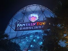 -三亚海昌梦幻海洋不夜城