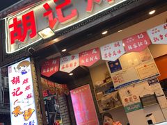 -胡仁根胡记炸炸炸