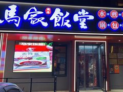门面-马家饭堂(南街薰酱店)