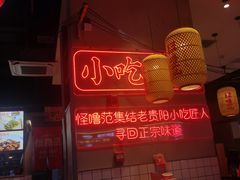 -怪噜范·老贵阳街头名小吃(汇金星力城店)