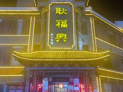 -耿福兴(凤凰美食街店)