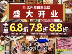 -喜来稀肉(北外滩白玉兰广场店)