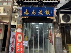-志亮灌汤蒸饺·清真(庙后街店)