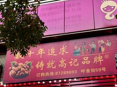 -高记福桂桂花糖炒栗(鼓楼店)