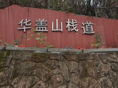 -佛山华盖山公园