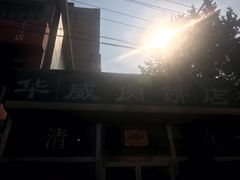 门面-清真永恒华威肉饼(潘家园店)