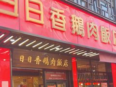 -日日香卤鹅饭店·澄海狮头鹅(澄海店)