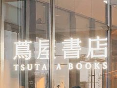 -茑屋书店(天目里店)