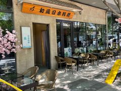 门面-和风日本料理(腾飞园店)