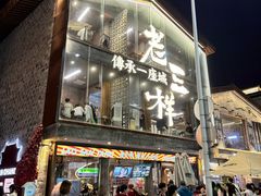 -老三样·旧食新味(万寿宫店)