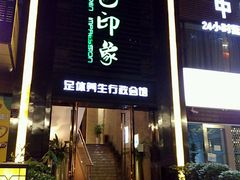 -金色印象·HiFi影音·按摩足疗PLUS(黄泥磅店)