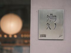 -溯洄咖啡VORTEX COFFEE