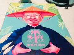 -米多分·越南小馆(南海万科广场店)