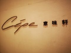 -北京金融街丽思卡尔顿酒店·意味轩 Cepe
