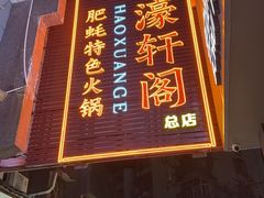 -濠轩阁特色生蚝火锅总店