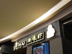 -老头儿油爆虾·知味杭州(爱琴海购物中心)