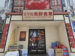-行运海鲜食集(北京首店)