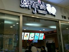 门面-鲜芋仙(宝地广场店)
