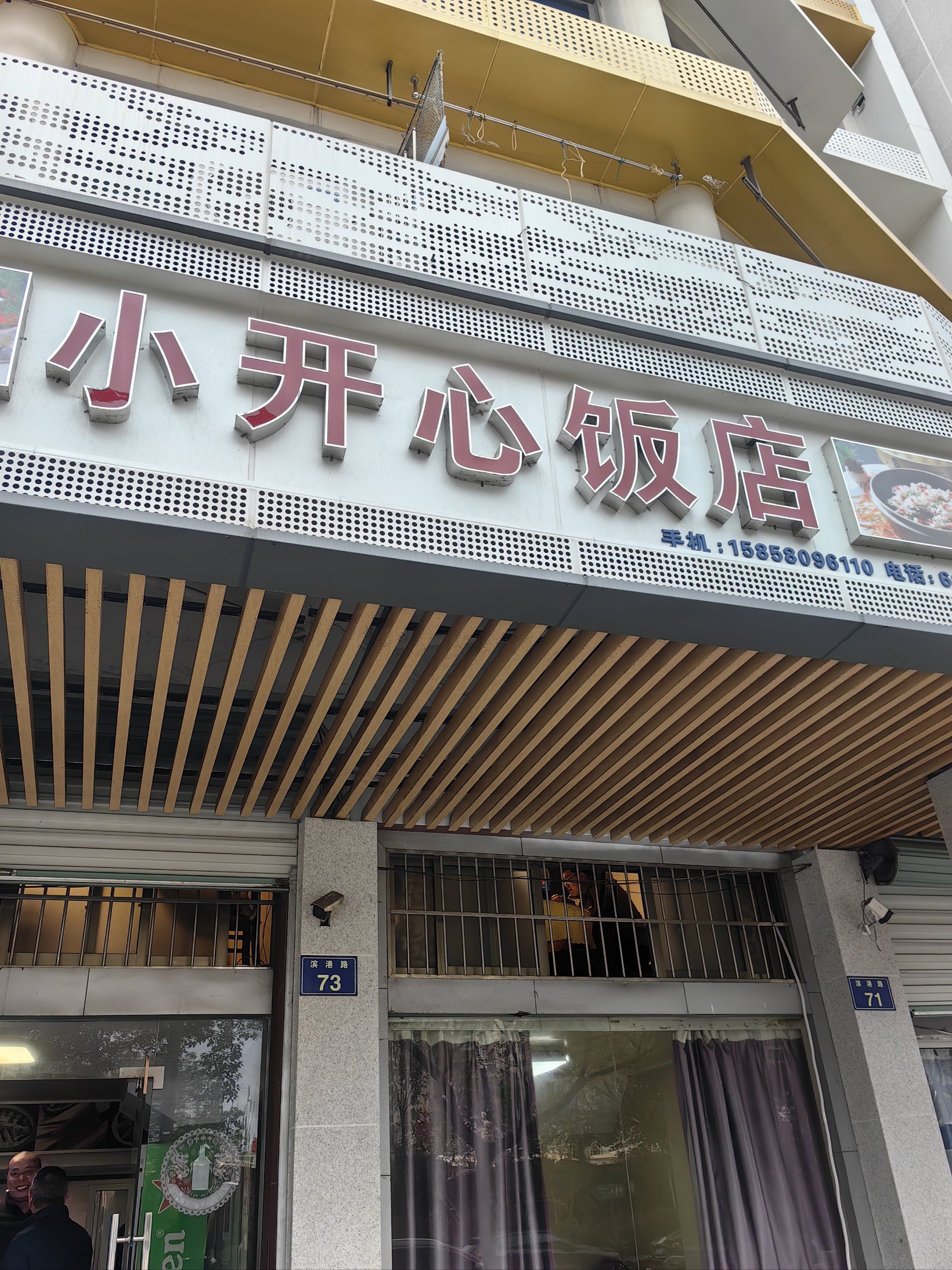 开心饭店图片