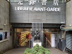 -先锋书店(五台山总店)