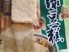 绿豆糕-鼎丰真(重庆路店)