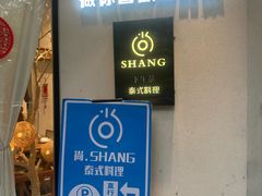 -尚SHANG泰国菜(中山大道店)