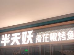 门面-半天妖烤鱼(印象城店)