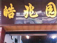 门面-陈记汤饭(水巷口店)
