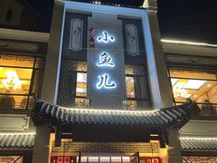 -千岛湖小鱼儿·淳安匠心农家菜