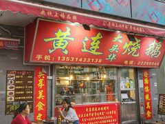门面-黄连大头华烧鹅店(大良店)