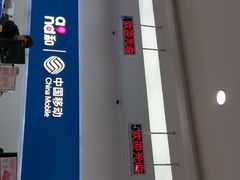 -中国移动(圆明园路营业厅)