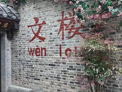 -文楼·淮扬菜·淮安早茶(河下古镇翔宇店)