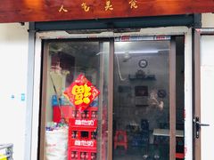 门面-文庙菜饭(四川北路店)