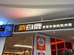 -新白鹿餐厅(西湖银泰店)