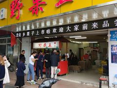 门面-阿男野栗王(金门路店)