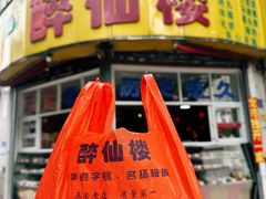 -醉仙楼(乌山路店)
