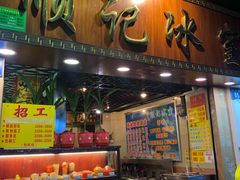 门面-顺记冰室(宝华路店)