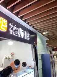 -花师傅
