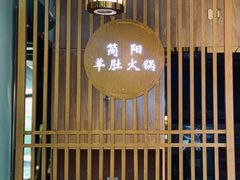 -四川简阳羊肉汤火锅(金台路店)