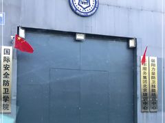 -国际安全防卫学院